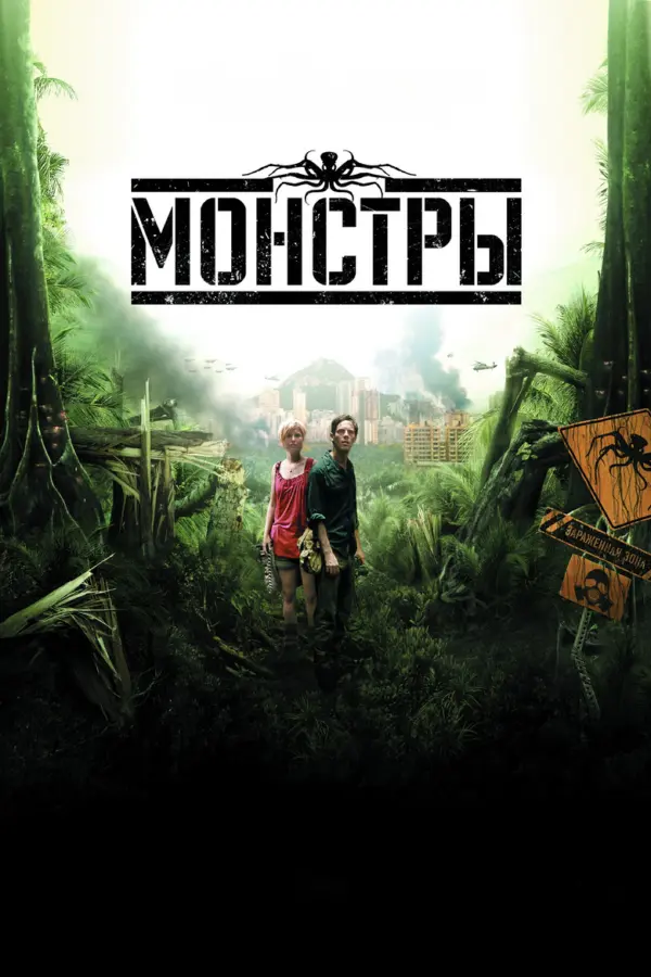 Монстры 1