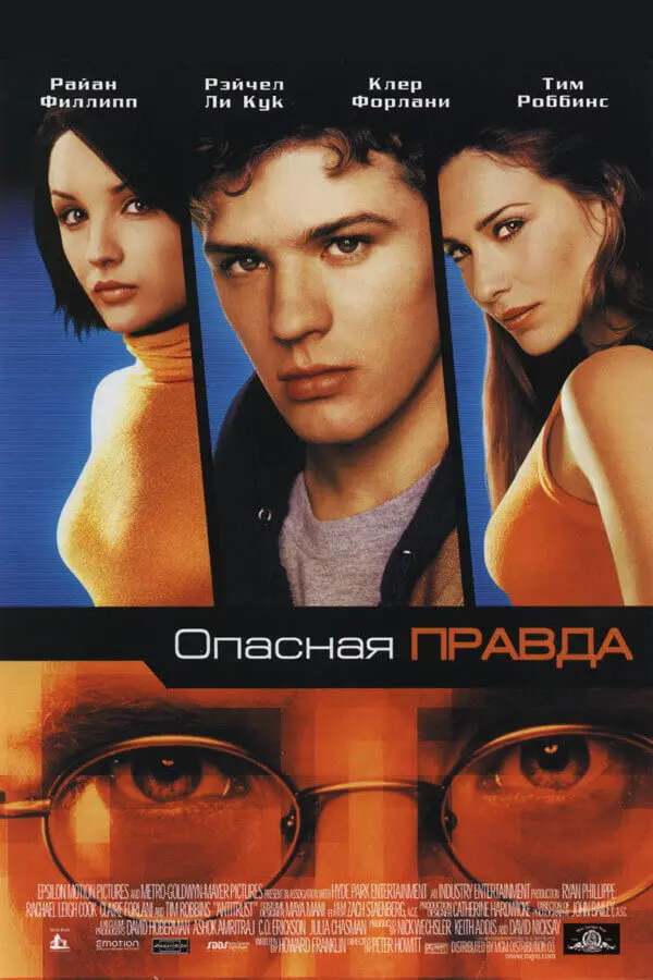 Опасная правда