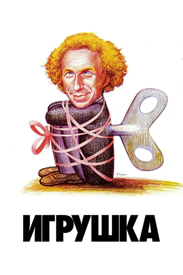 Игрушка