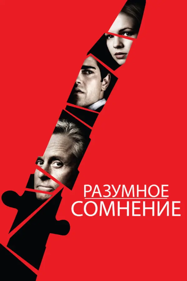 Разумное сомнение