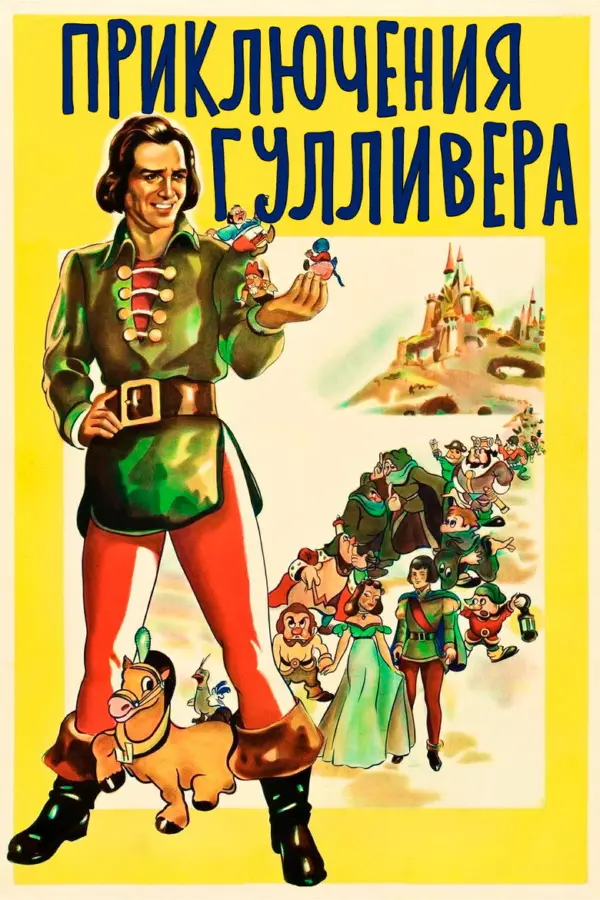 Путешествие Гулливера