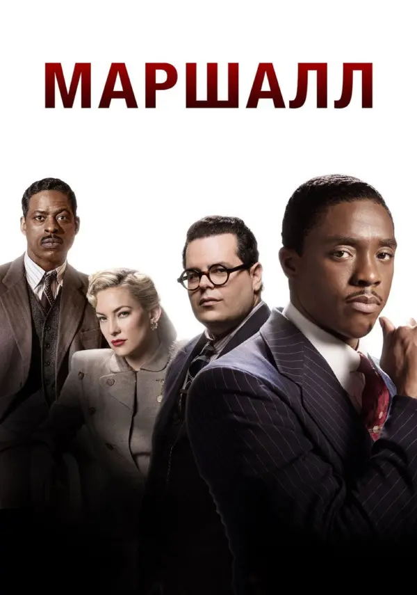 Маршалл