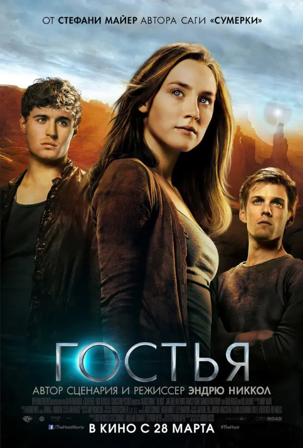 Гостья — постер
