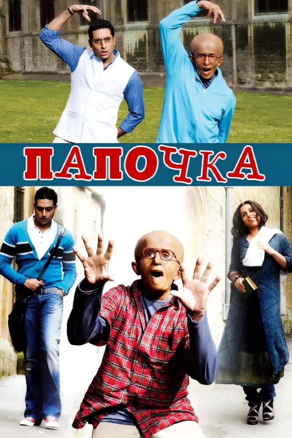 Папочка