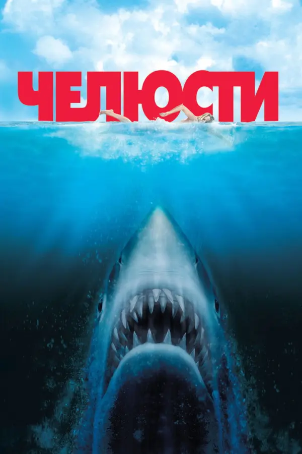 Челюсти 1