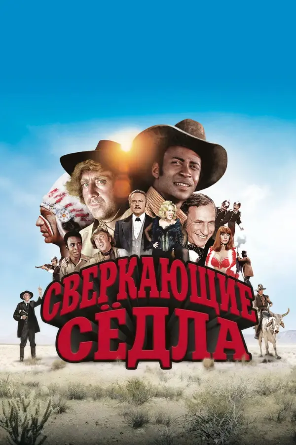 Сверкающие седла