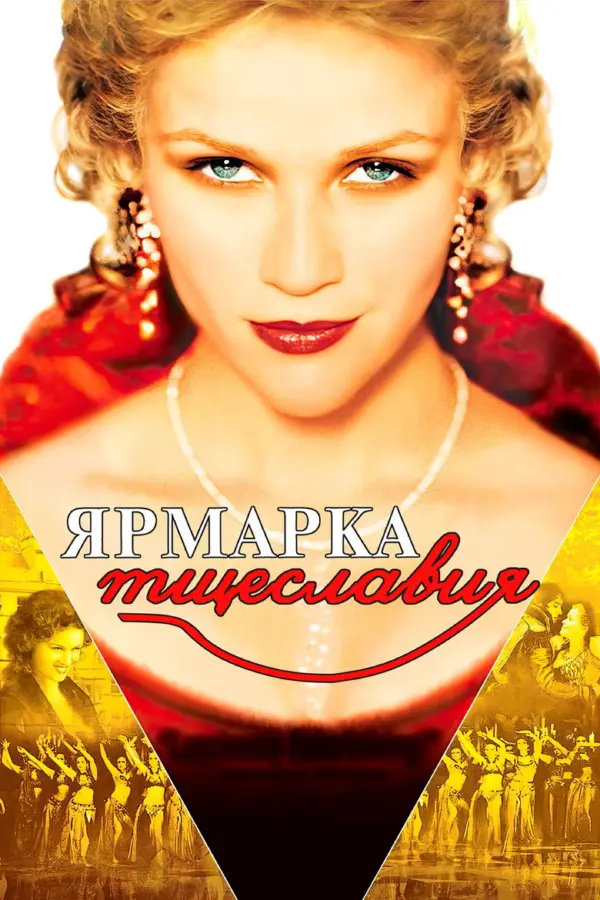 Ярмарка тщеславия — постер