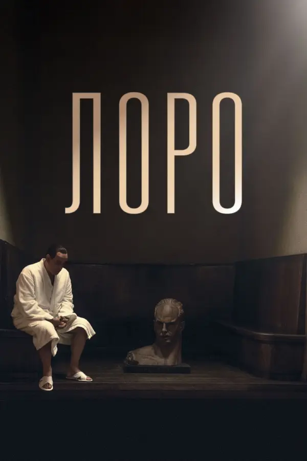 Лоро