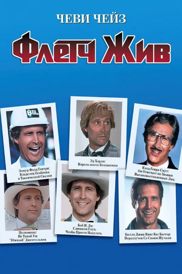 Флетч жив