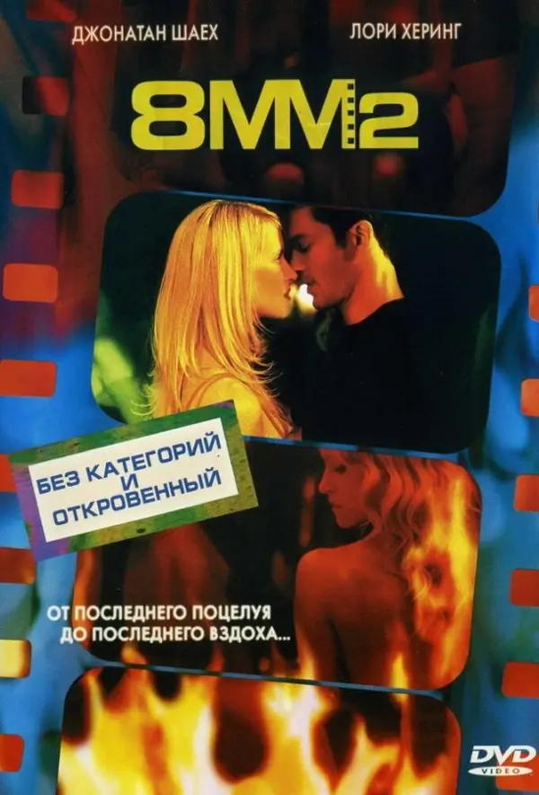 8 миллиметров 2 — постер