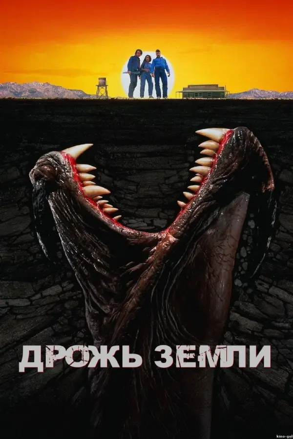 Дрожь земли 1