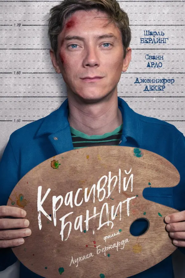 Красивый бандит — постер