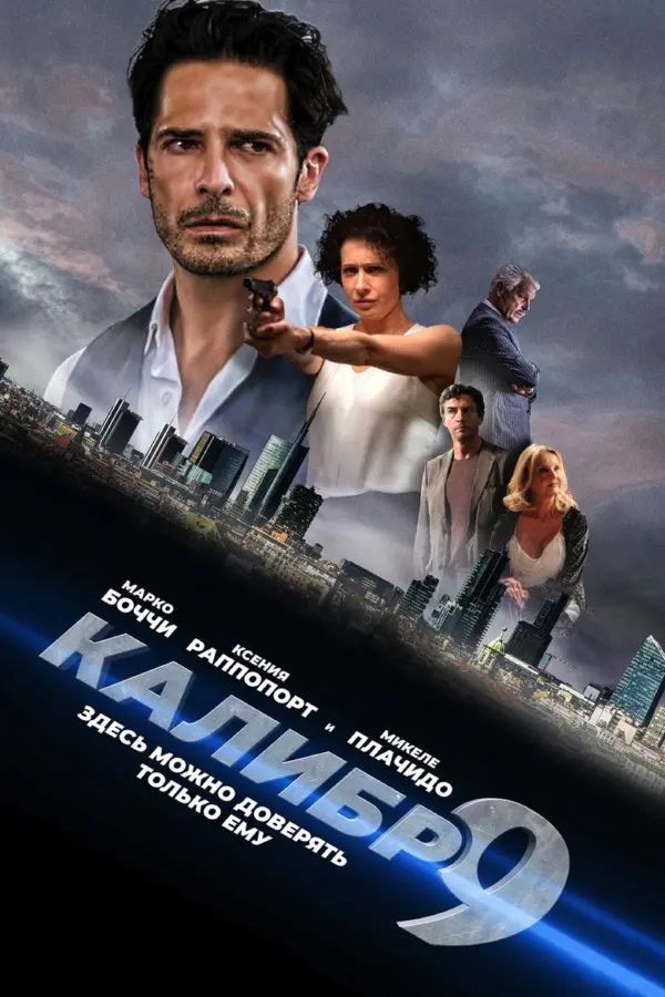 Девятый калибр