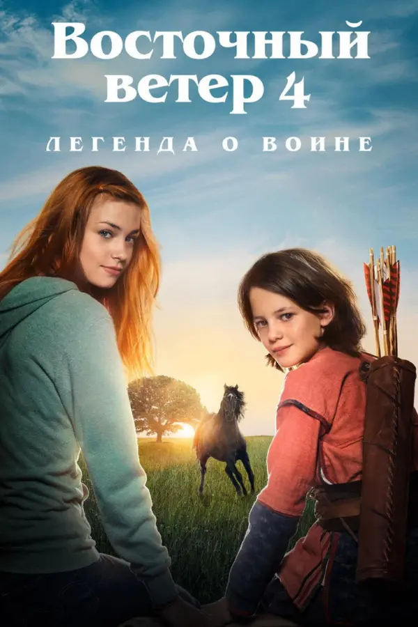 Восточный ветер 4: Легенда о Воине — постер