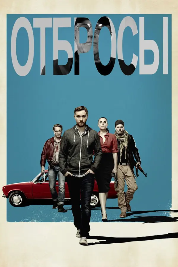 Отбросы — постер