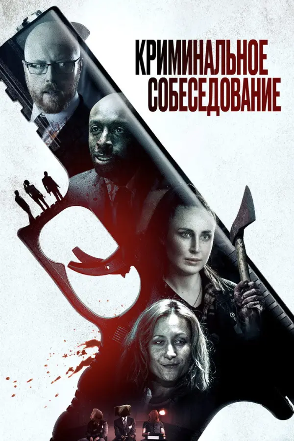 Криминальное собеседование — постер