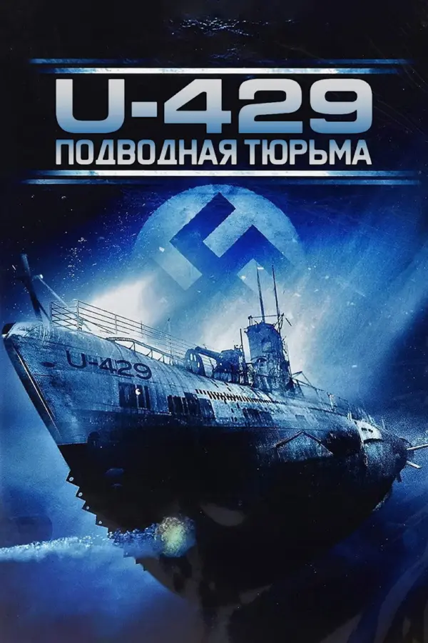 U-429: Подводная тюрьма