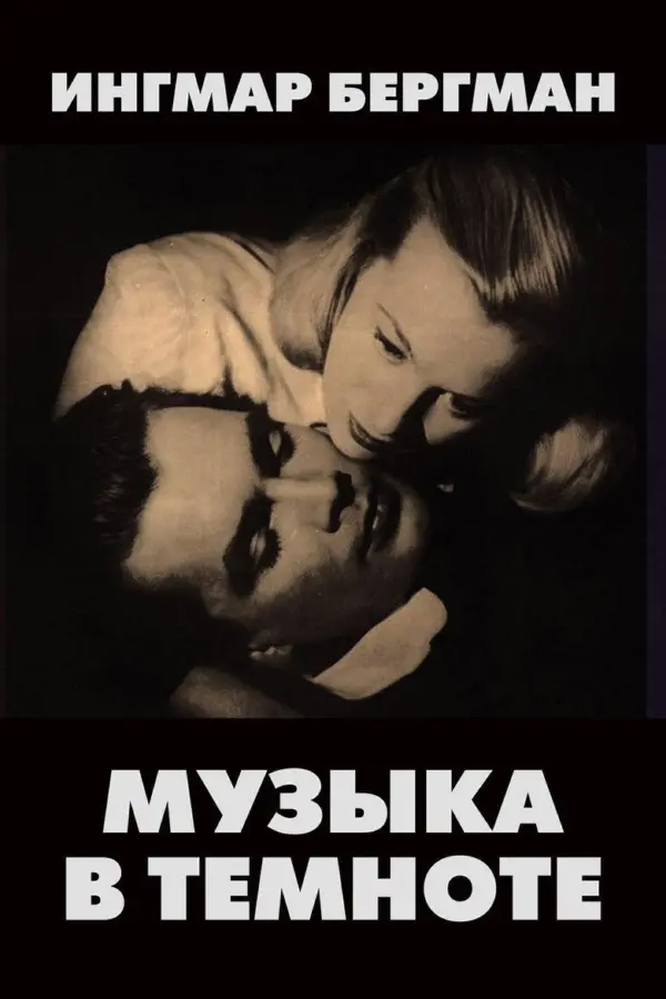 Музыка в темноте