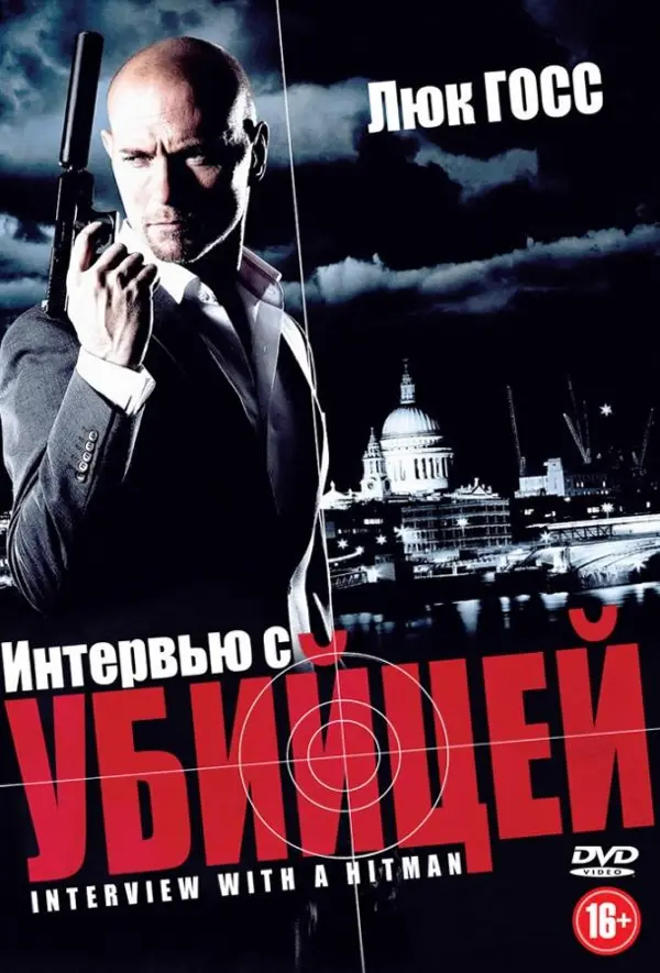 Интервью с убийцей — постер