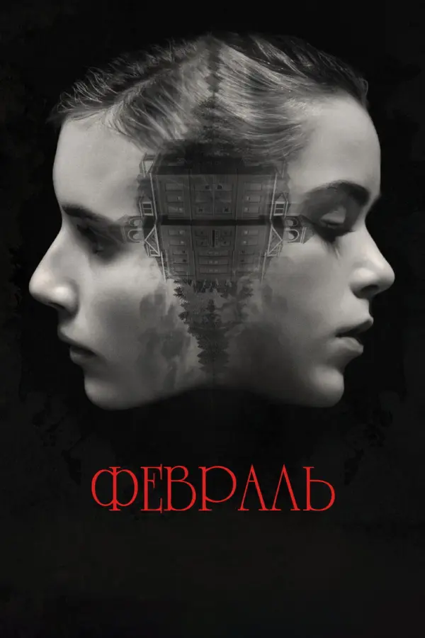 Февраль