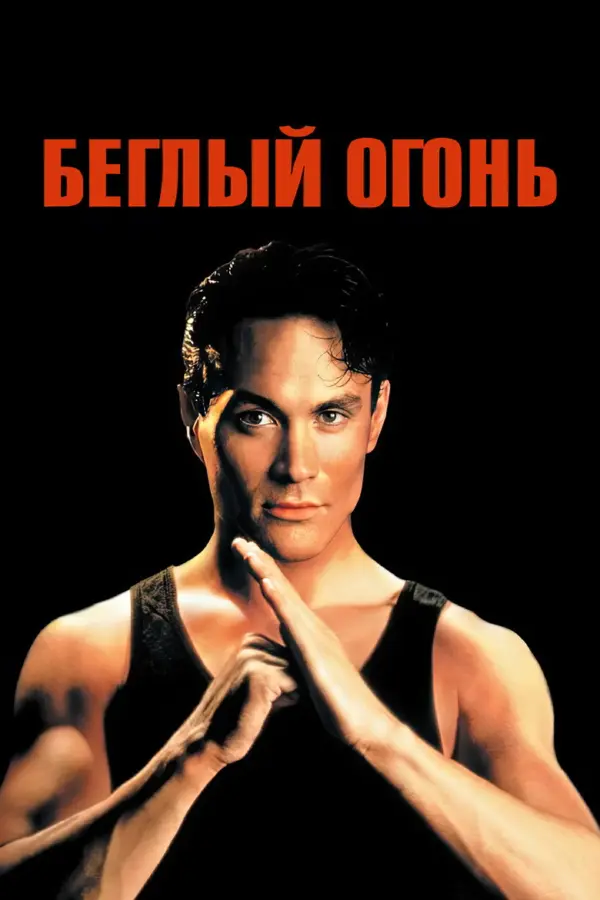 Беглый огонь