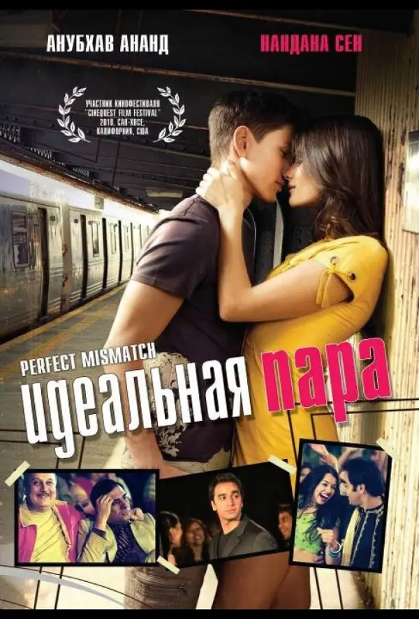 Идеальная пара — постер