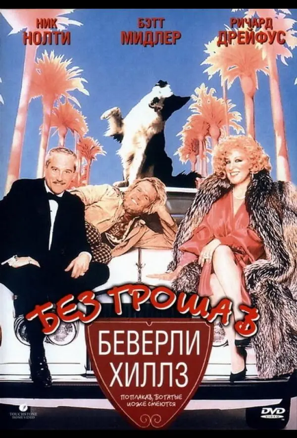 Без гроша в Беверли Хиллз