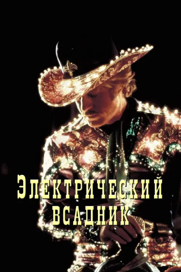 Электрический всадник — постер