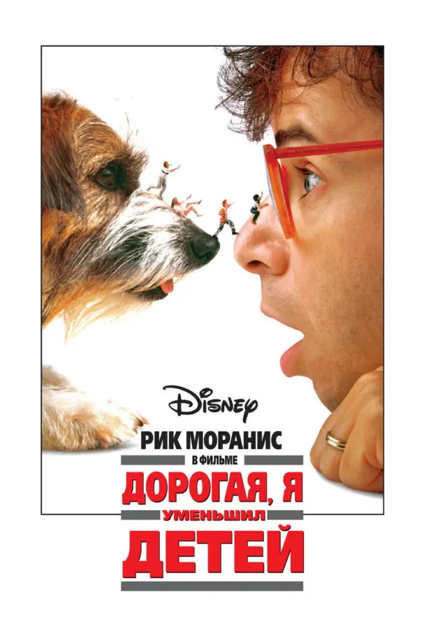 Дорогая, я уменьшил детей — постер