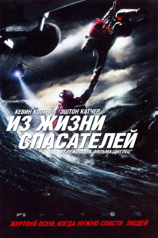 Спасатель