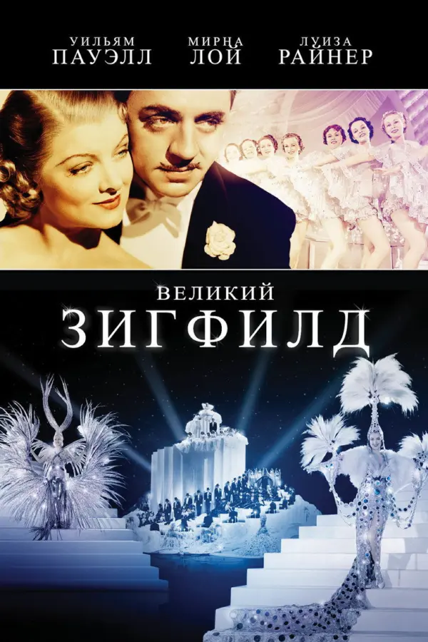 Великий Зигфелд