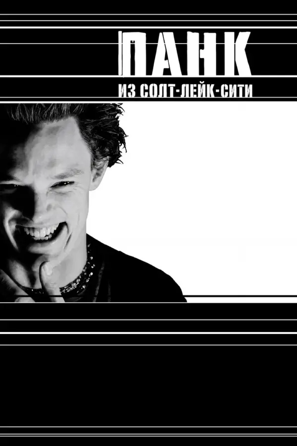 Панк из Солт-Лейк-Сити 1