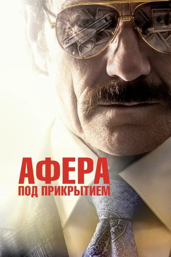 Афера под прикрытием — постер