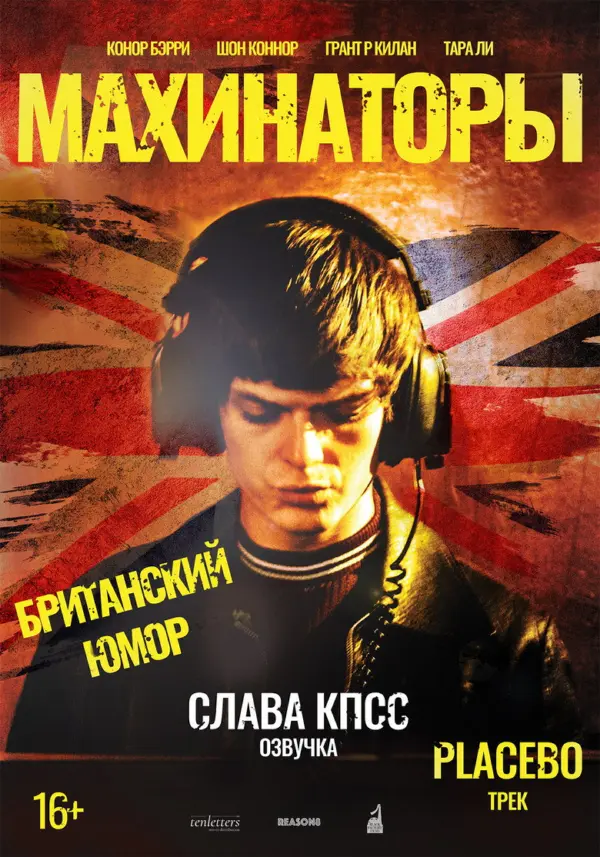 Махинаторы — постер