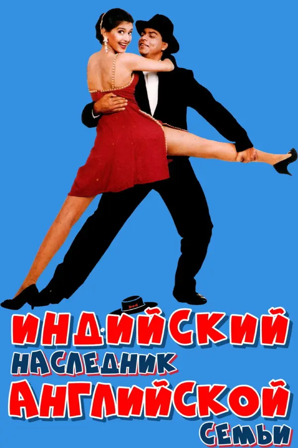Индийский наследник английской семьи