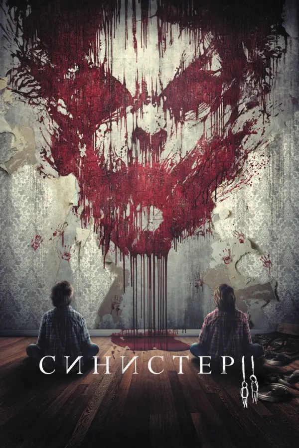 Синистер 2 — постер