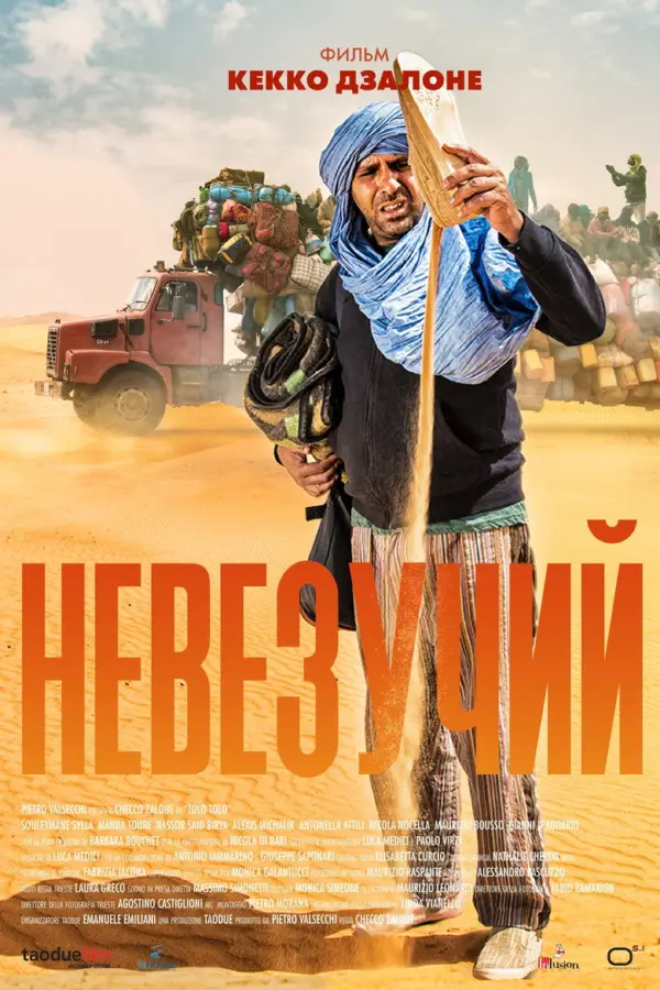 Невезучий — постер