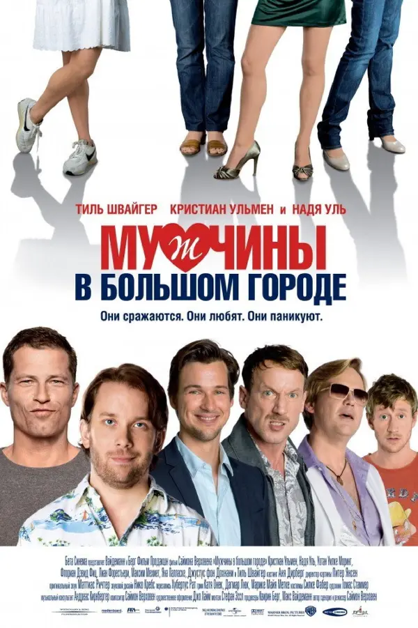 Мужчины в большом городе 1
