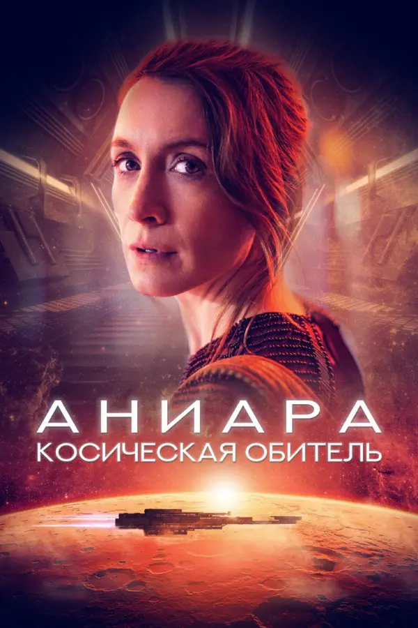 Аниара: Космическая обитель