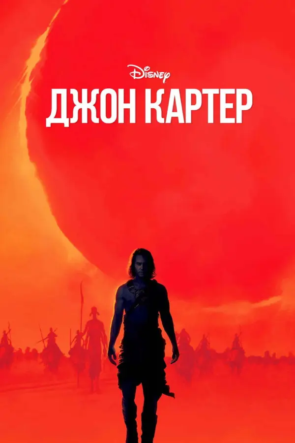 Джон Картер