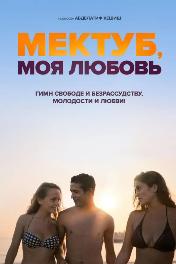 Мектуб, моя любовь 1