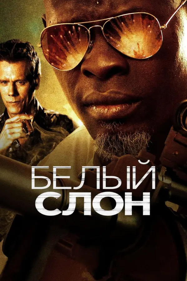 Белый слон
