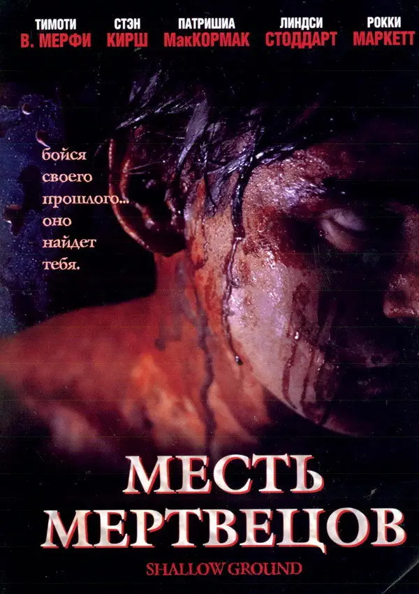 Месть мертвецов — постер