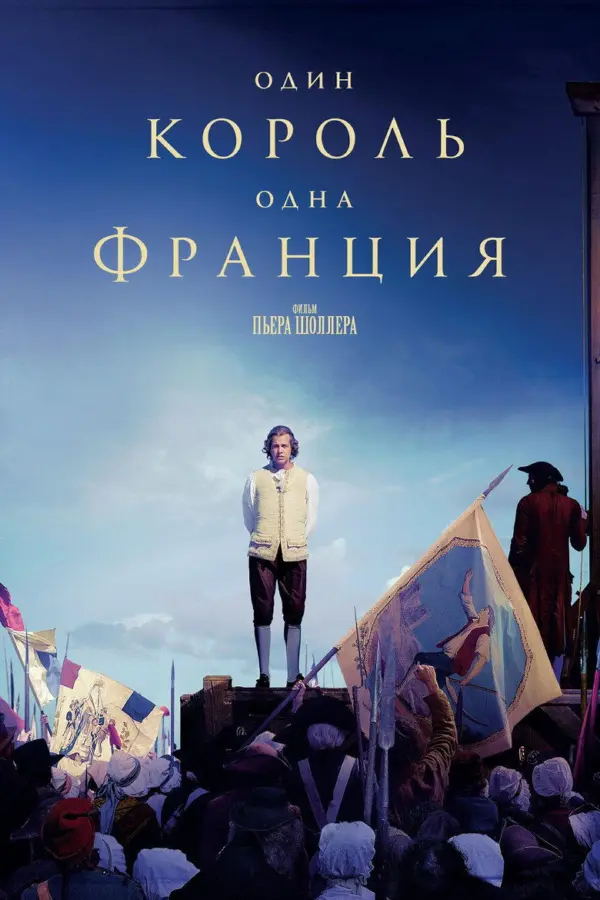 Один король - одна Франция