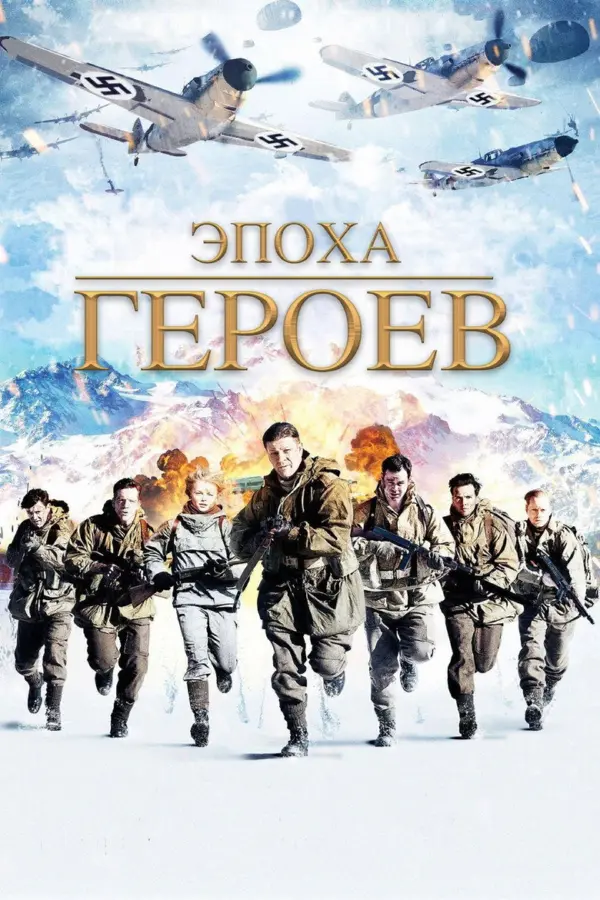 Эпоха героев