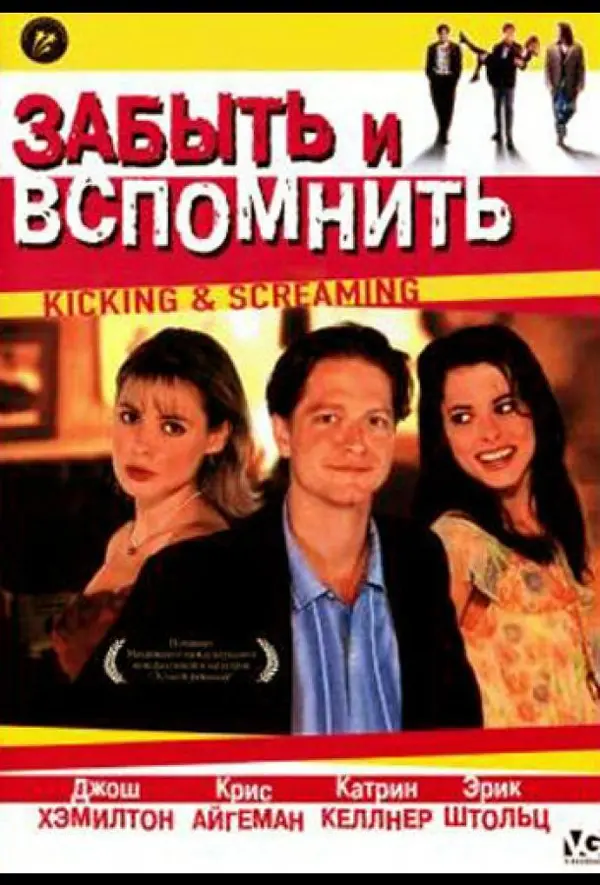 Забыть и вспомнить