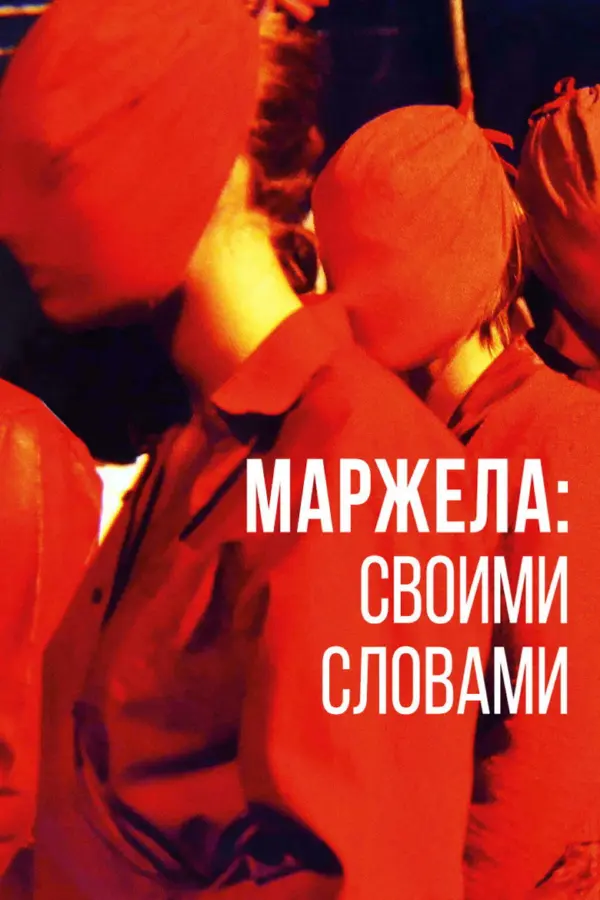 Маржела: Своими словами — постер
