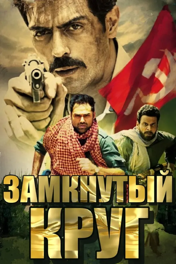Замкнутый круг — постер