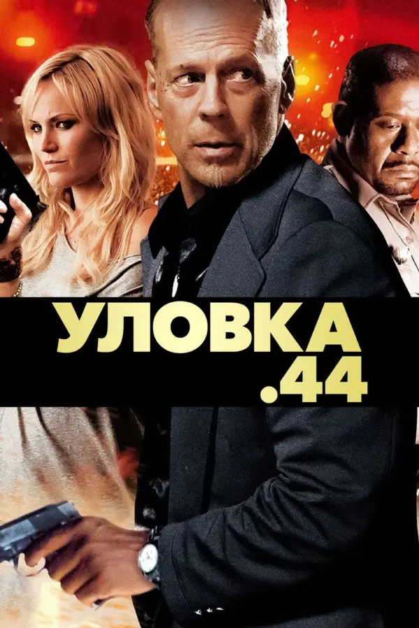 Уловка .44
