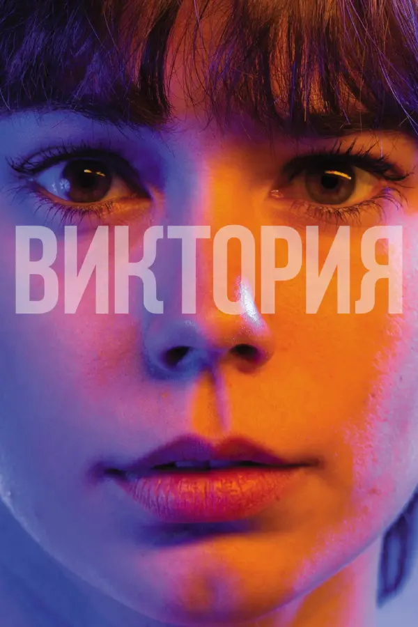 Виктория — постер